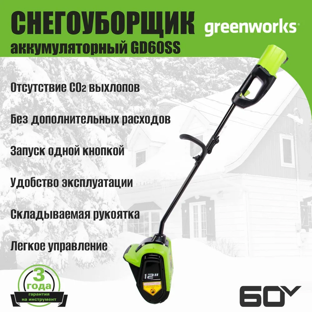 Аккумуляторный снегоуборщик (лопата) Greenworks GD60SS 30см, б/щ, без напр.выбр, 60v (без АКБ и З/У) - Снегоуборочная лопата обладает шириной захвата 30 см и отбрасывает снег на расстояние до 6 метров. Активируется устройство простым нажатием одной кнопки. В основе лежит надежная одноступенчатая система шнека, изготовленного из прочного ABS-пластика. Этот материал снижает общий вес конструкции, уменьшая нагрузку на двигатель, и дает бережную очистку, исключая повреждение декоративных покрытий.