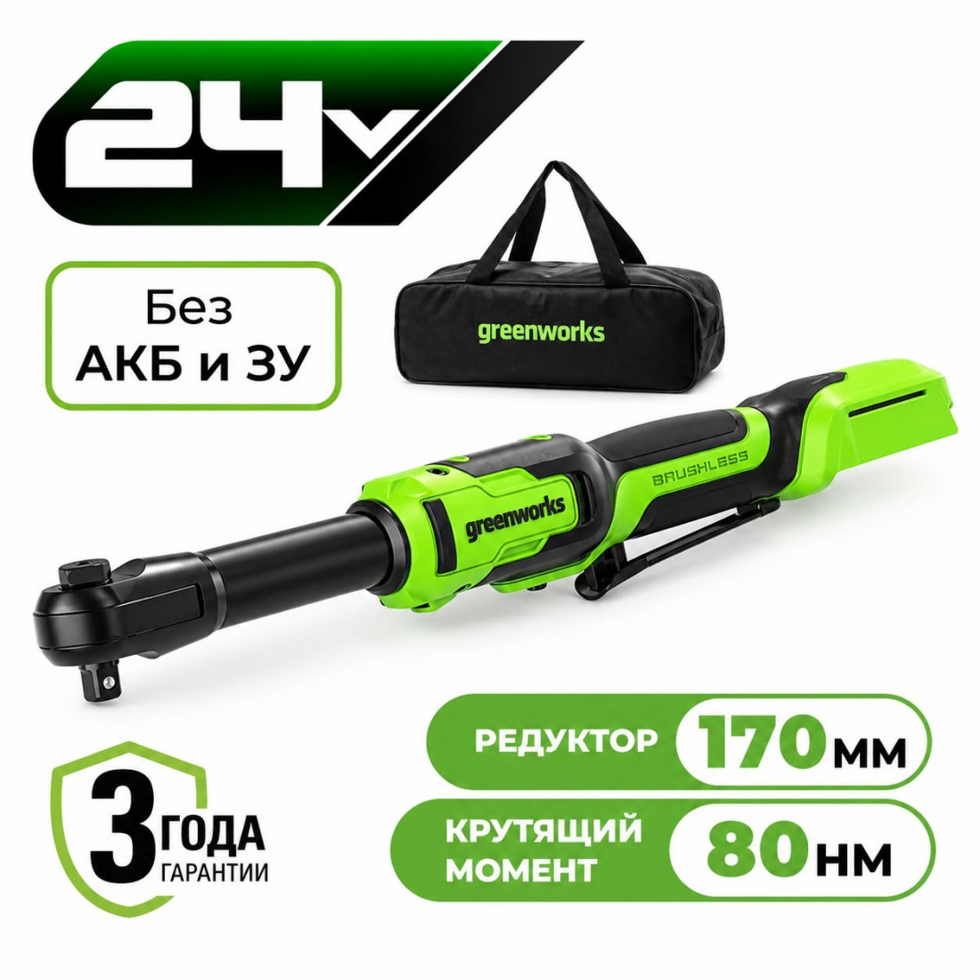 Аккумуляторный удлиненный гайковерт-трещотка Greenworks GD24RWX б/щ, 1/2, 80 Н·м, 24v (без АКБ и З/У, сумка)