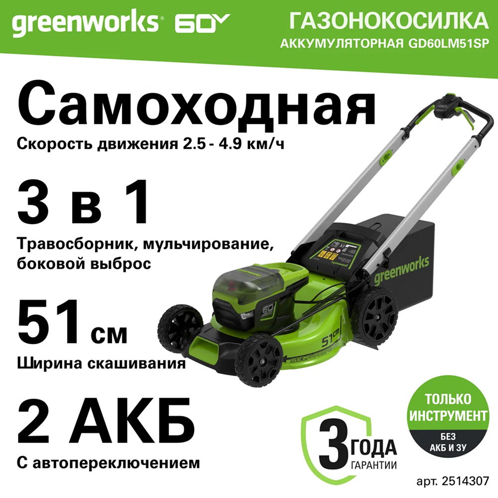 Аккумуляторная самоходная газонокосилка Greenworks GD60LM51SP,  б/щ, 51см, 60v (без АКБ и З/У) - Самоходная газонокосилка с регулируемой скоростью 2,5–4,9 км/ч. Ширина кошения 51 см подходит для больших участков. Имеет 3 режима работы: сбор в травосборник, мульчирование или боковой выброс. Функция Switchover обеспечивает непрерывную работу: при разрядке первого аккумулятора автоматически включается второй (установка двух батарей необязательна).