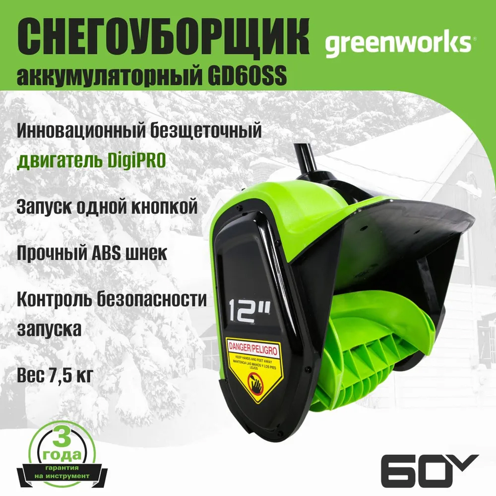 Аккумуляторный снегоуборщик (лопата) Greenworks GD60SS 30см, б/щ, без напр.выбр, 60v (без АКБ и З/У) - Снегоуборочная лопата обладает шириной захвата 30 см и отбрасывает снег на расстояние до 6 метров. Активируется устройство простым нажатием одной кнопки. В основе лежит надежная одноступенчатая система шнека, изготовленного из прочного ABS-пластика. Этот материал снижает общий вес конструкции, уменьшая нагрузку на двигатель, и дает бережную очистку, исключая повреждение декоративных покрытий.