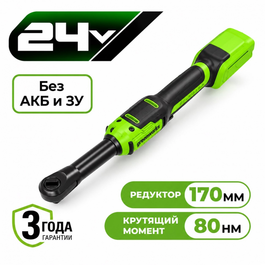 Аккумуляторный гайковерт-трещотка удлиненный Greenworks GD24RWX б/щ, 1/2", 80 Н·м, 24v (без АКБ и З/У)