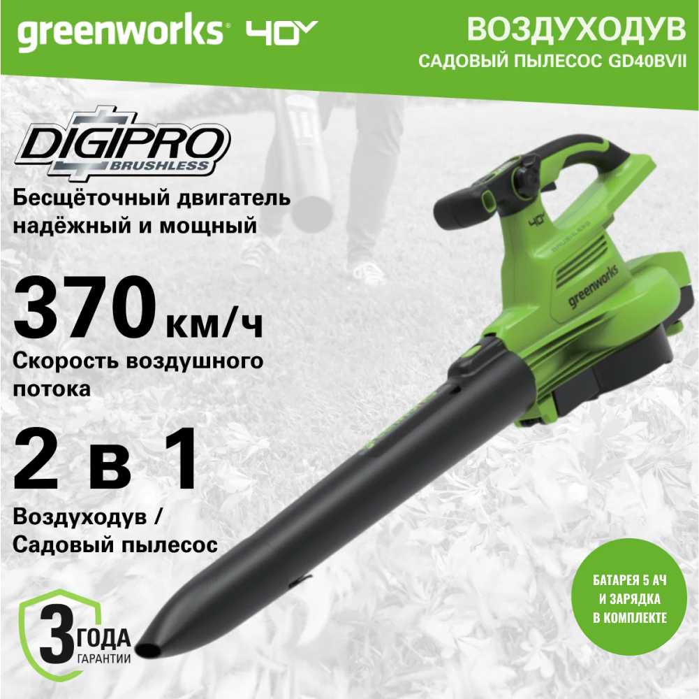 Аккумуляторный воздуходув-пылесос Greenworks GD40BVII б/щ, 40v (с АКБ 1x5Ah и З/У) - Воздуходувка развивает скорость воздушного потока до 370 км/ч при производительности 860 м³/ч. Устройство 2-в-1 сочетает функции воздуходувки и садового пылесоса. Модель оснащена бесщеточным двигателем DigiPro™, который дает высокий крутящий момент и долгую службу.