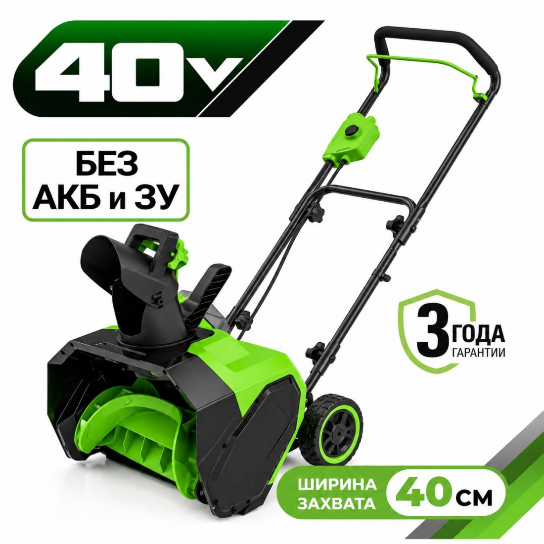 Аккумуляторный снегоуборщик Greenworks G40ST40, 40см, 40v (без АКБ и З/У)