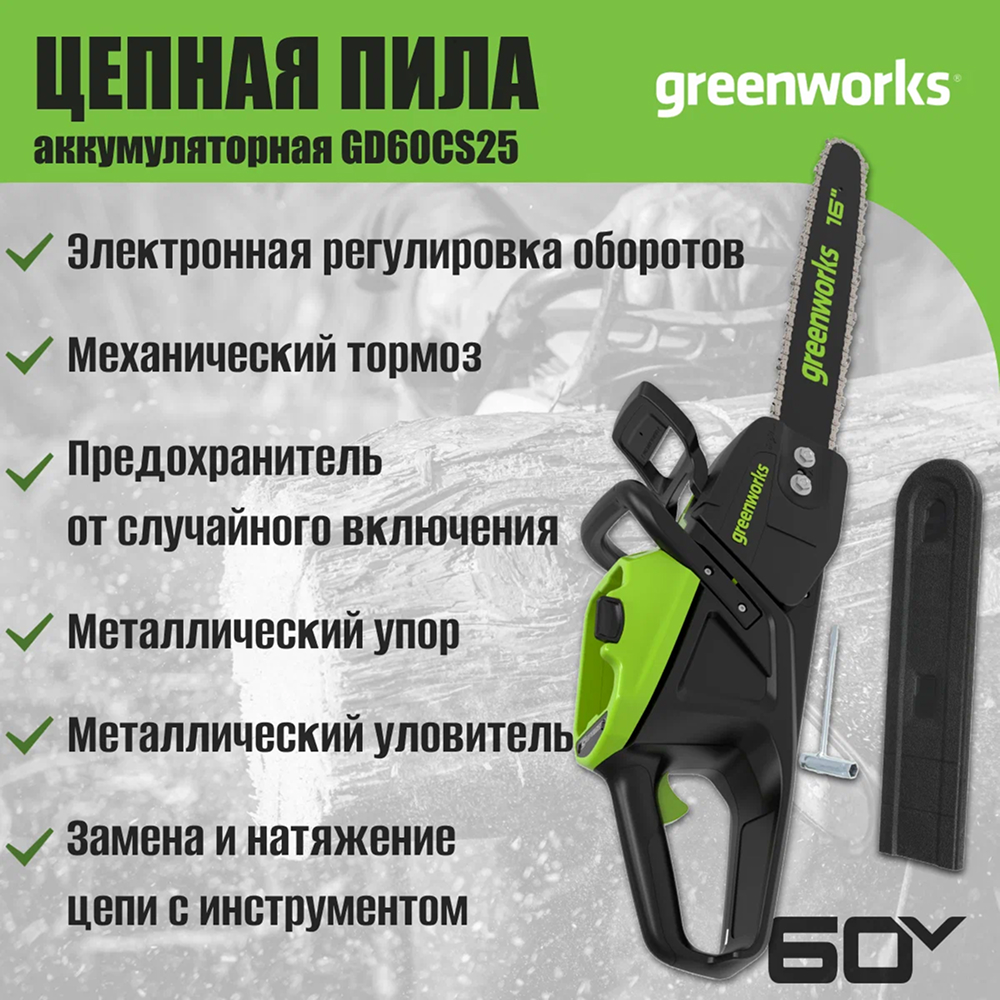 Аккумуляторная цепная пила Greenworks GD60CS25 40см, б/щ, 2500Вт, 60v (без АКБ и З/У) - Пила с передовым бесщеточным двигателем DigiPro™ (2500 Вт) работает как бензиновая (до 3,4 л.с.), но без шума, выхлопа и сложного обслуживания. Электронное управление и внешний ротор обеспечивают плавную работу и долгий срок службы. Пильная шина 40 см выполнена из кованной стали. Скорость цепи — 25 м/с. Инструмент может выполнить 240 резов бруса 100×100 мм на аккумуляторе 5 Ач.