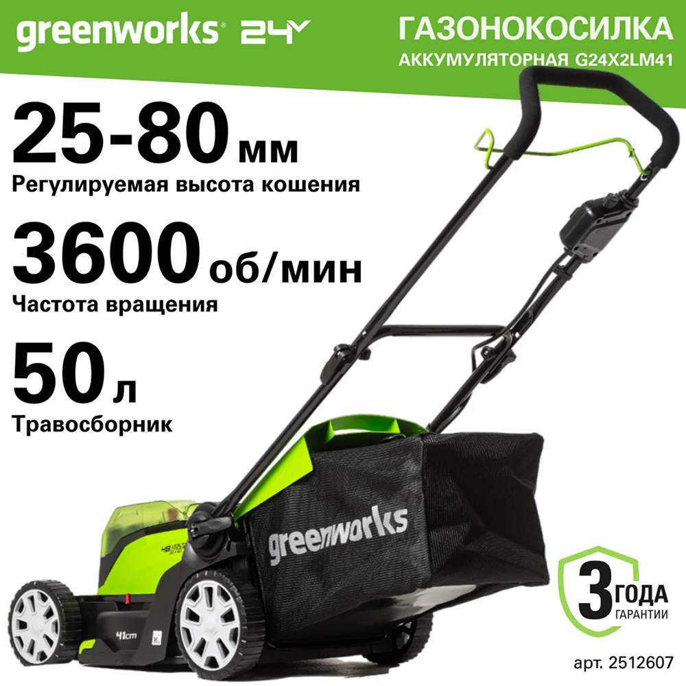 Аккумуляторная газонокосилка Greenworks G24X2LM41 41см, 24v (без АКБ и З/У) - Газонокосилка с шириной скашивания 41 см идеально подходит для ухода за газонами среднего размера. Устройство предлагает два варианта работы: сбор травы в травосборник и мульчирование. 6 уровней регулировки высоты кошения позволяют точно настроить устройство под конкретные требования к газону.