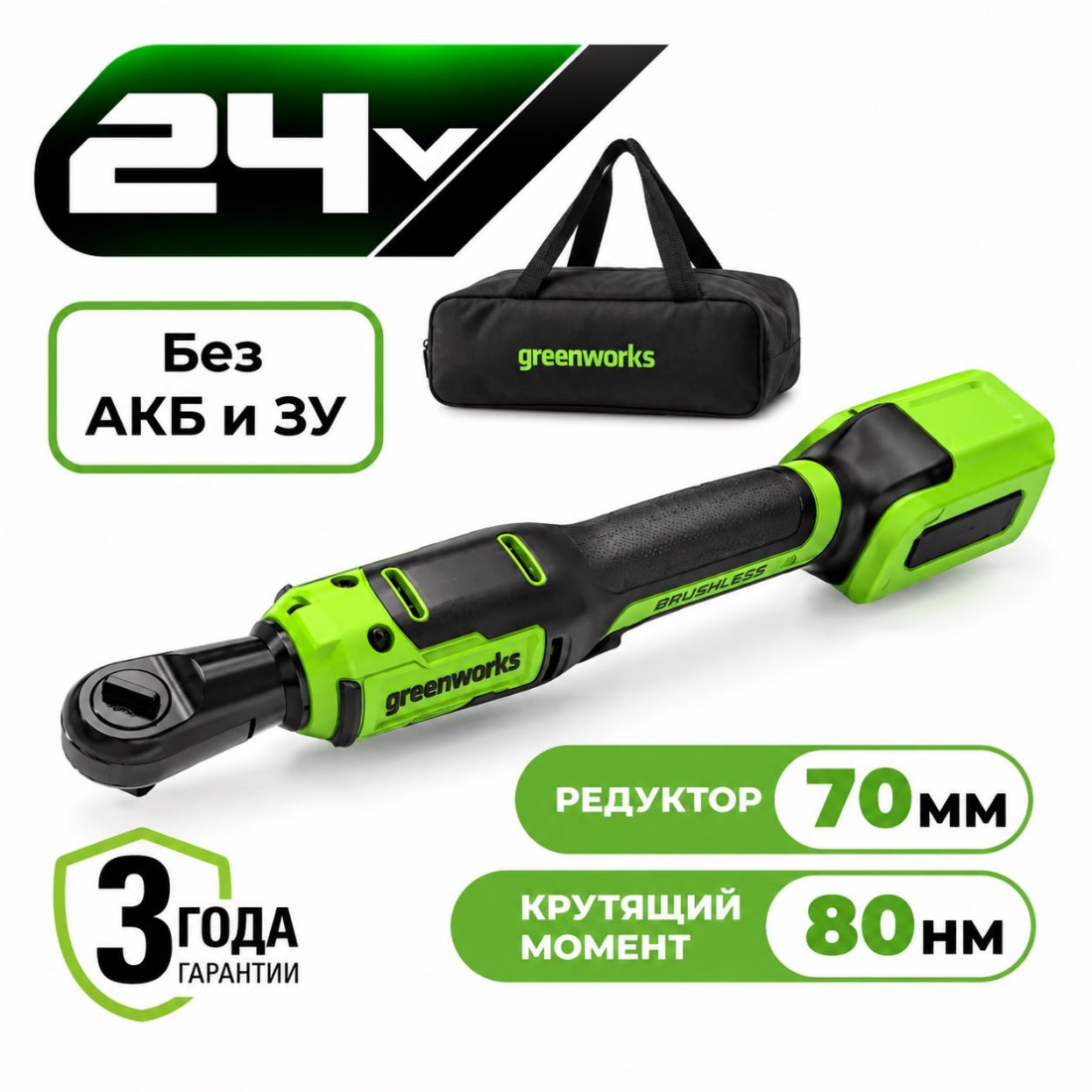 Аккумуляторный гайковерт-трещотка Greenworks GD24RW б/щ, 1/2, 80 Н·м, 24v (без АКБ и З/У, сумка)