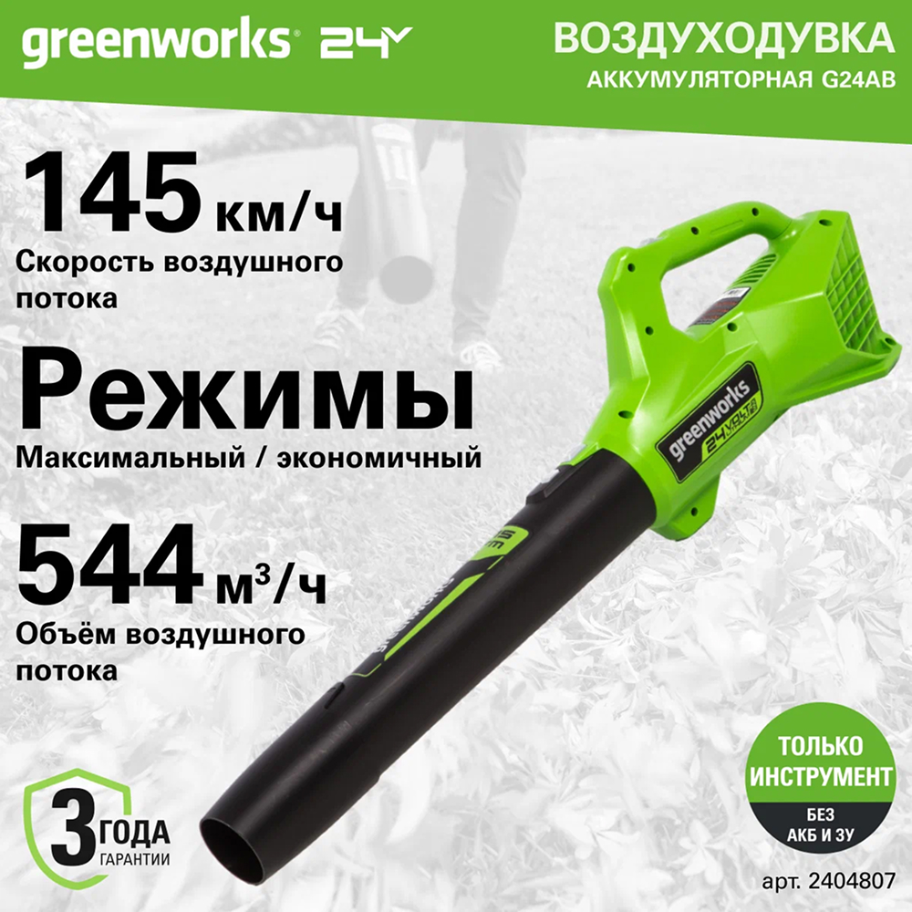 Воздуходув аккумуляторный Greenworks G24AB 24v (без АКБ и З/У) - Воздуходувка создает мощный воздушный поток со скоростью до 145 км/ч и объемом 544 м³/час. Два режима работы (максимальный и экономичный) позволяют адаптировать мощность под конкретные задачи, экономя заряд аккумулятора.