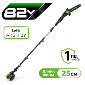 Аккумуляторный высоторез-сучкорез Greenworks GD82PS25, 82V, 25см, б/щ (без АКБ и З/У)