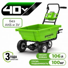 Аккумуляторная ручная самоходная тележка Greenworks G40GC, 40v (без АКБ и З/У) Аккумуляторная ручная самоходная тележка Greenworks G40GC, 40v (без АКБ и З/У)