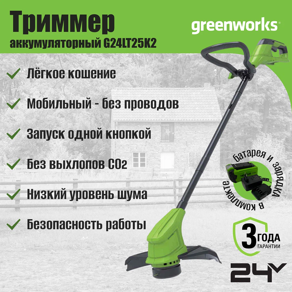 Аккумуляторный триммер Greenworks G24LT2 25см, 24v (АКБ 1х2Ah и З/У) - Триммер Greenworks имеет ширину скашивания 25,4 см. В качестве режущего элемента используется прочная леска диаметром 1,65 мм с автоматической подачей, что обеспечивает непрерывную работу без остановок. Односторонний выход лески упрощает обслуживание и повышает надежность инструмента. В комплект входит аккумулятор 2 Ач.