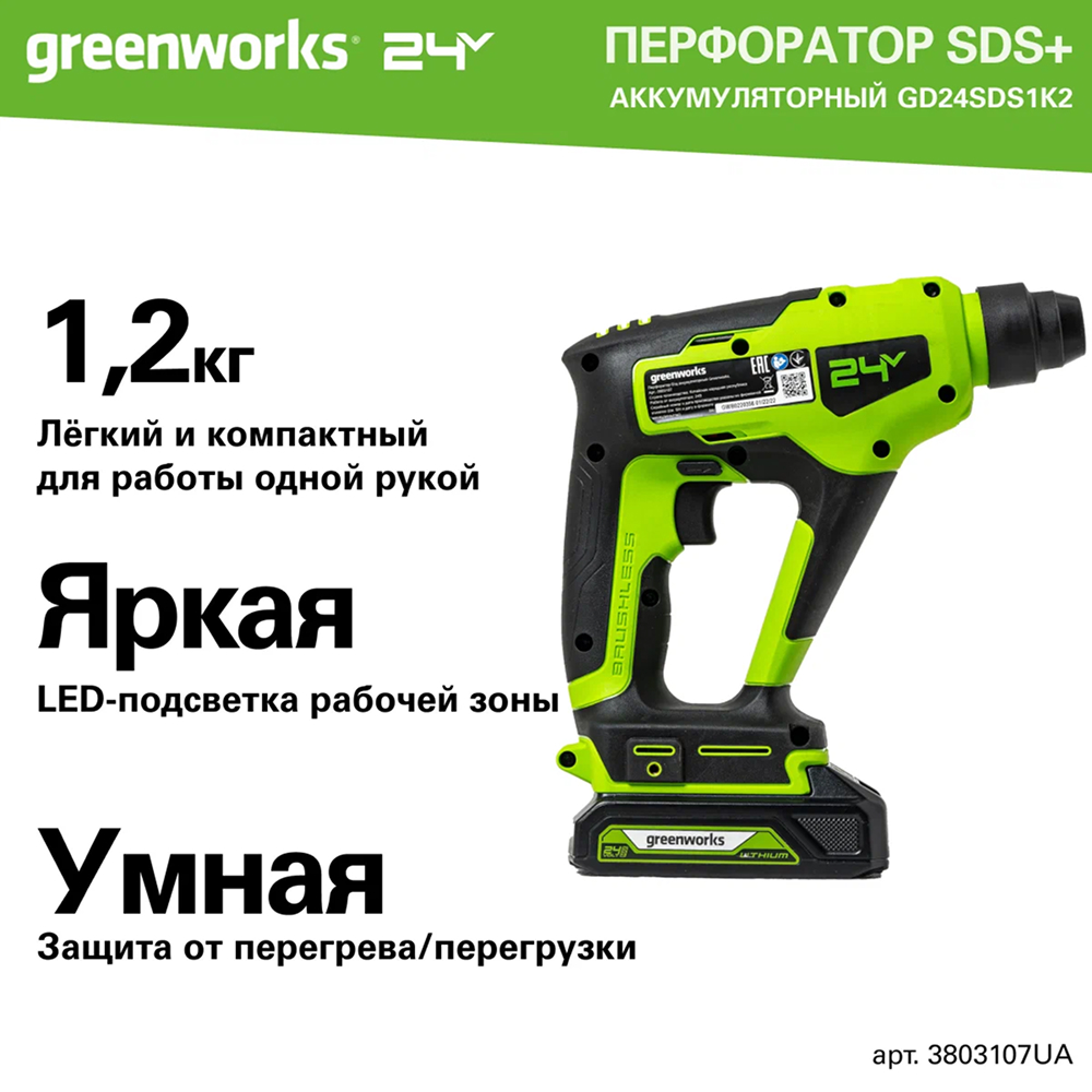 Аккумуляторный перфоратор Greenworks GD24SDS1K2 б/щ, 1,2 Дж, 24v (АКБ 1х2Ah, З/У) - Перфоратор имеет два режима работы: перфоратор и безударная дрель. Он переключается удобным переключателем со встроенным фиксатором. Пневматическая ударная система дает высокую эффективность работы с твердыми материалами, развивая энергию удара до 1,2 Дж. Бесщеточный двигатель DigiPro™ обеспечивает надежность и длительный ресурс инструмента.