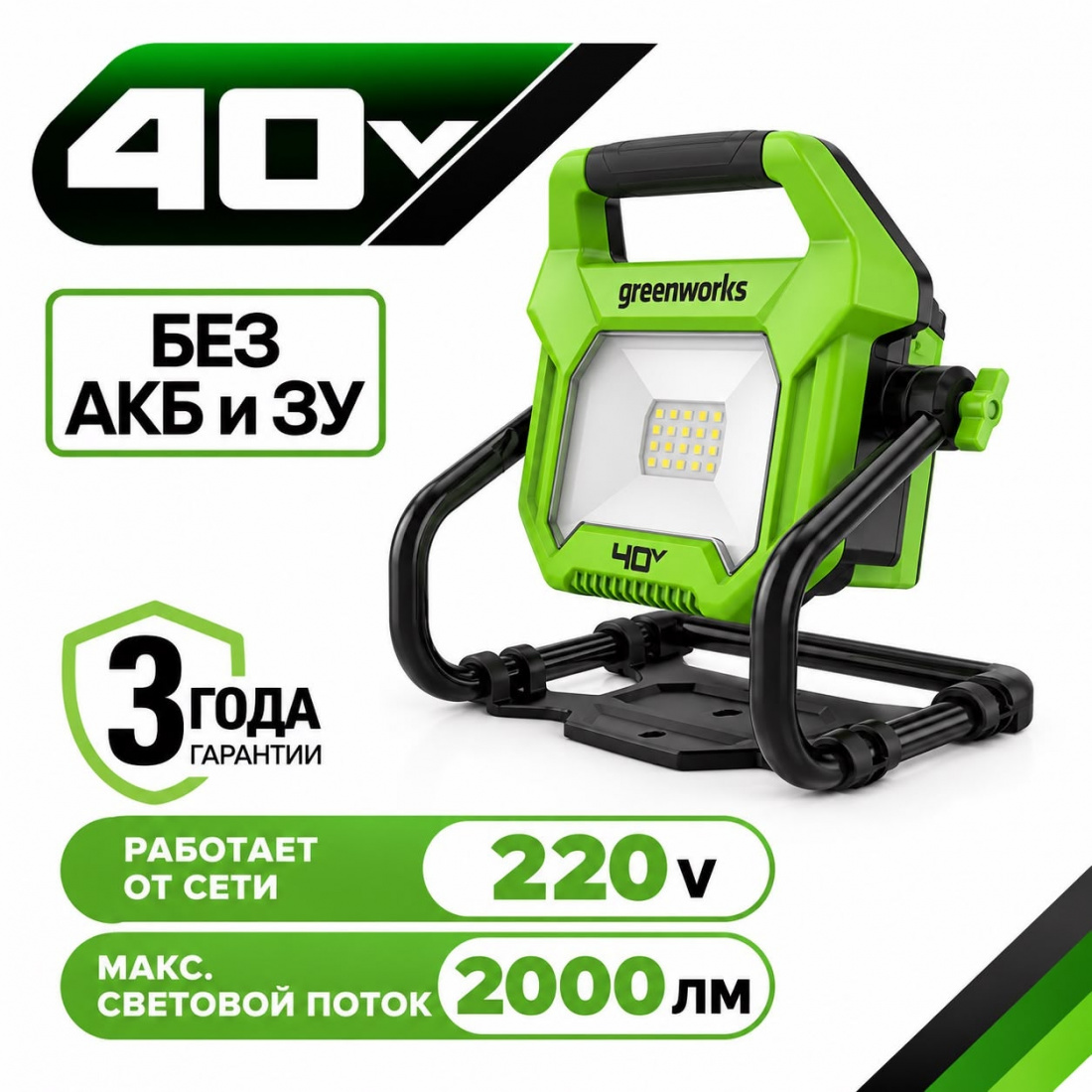 LED-прожектор с гибридным питанием Greenworks G40WLH, 40v (без АКБ и З/У)