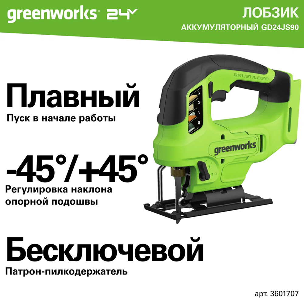 Аккумуляторный лобзик Greenworks GD24JS90 б/щ, 24v (без АКБ и З/У) - Лобзик режет древесину на 90 мм, сталь на 10 мм и цветные металлы на 20 мм. Имеет маятниковый механизм с четырьмя режимами для чистого или быстрого реза. Оснащен бесщеточным двигателем DigiPro™, который обеспечивает высокий крутящий момент и долгую службу.