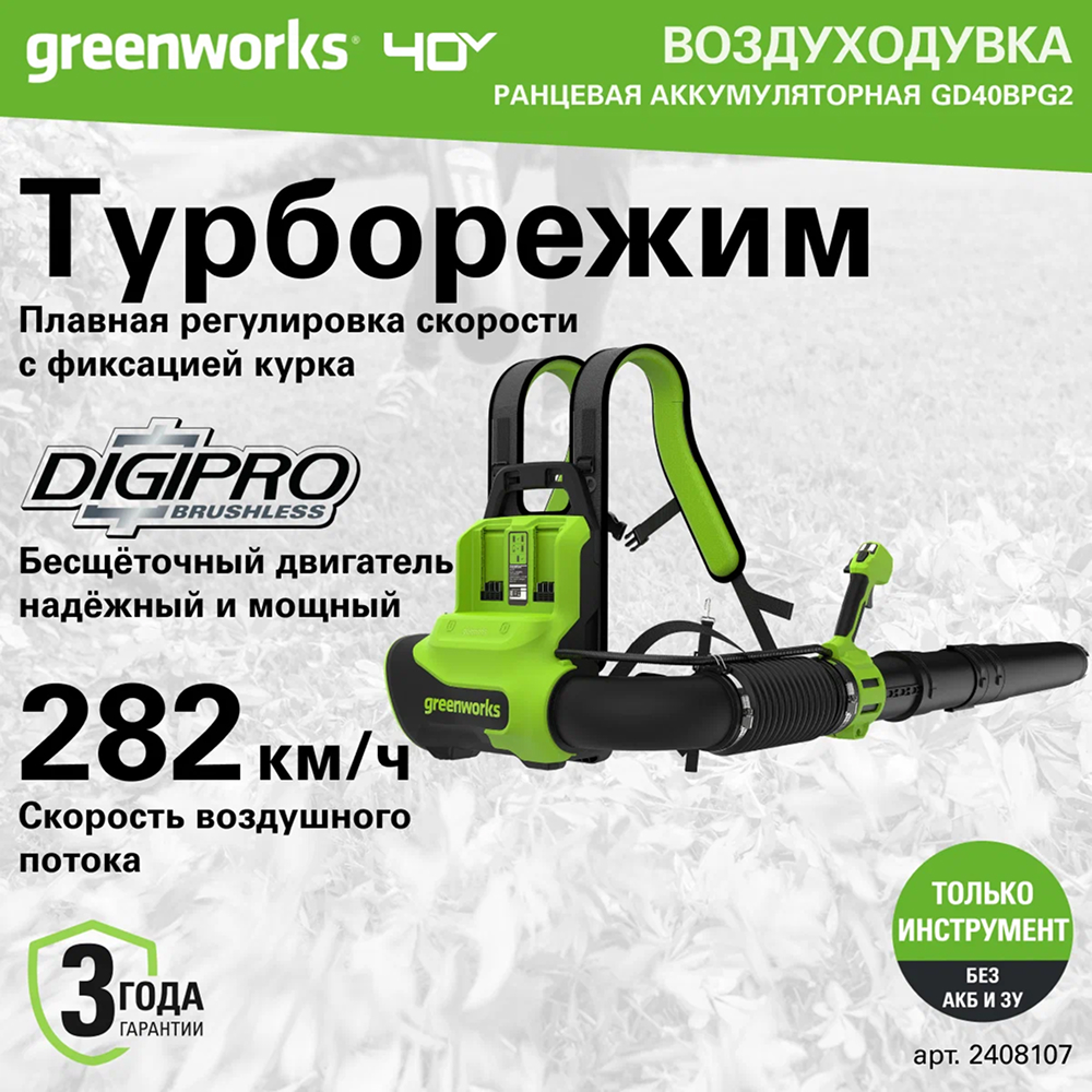 Аккумуляторная ранцевая воздуходувка Greenworks GD40BPG2 б/щ, 40v (без АКБ и З/У) - Воздуходувка Greenworks оснащена инновационным бесщеточным двигателем DigiPro™, создающим мощный воздушный поток скоростью до 282 км/ч с производительностью 1200 м³/ч. Турборежим обеспечивает максимальную мощность для сложных задач, позволяя легко справляться даже с мокрой листвой и тяжелым мусором.