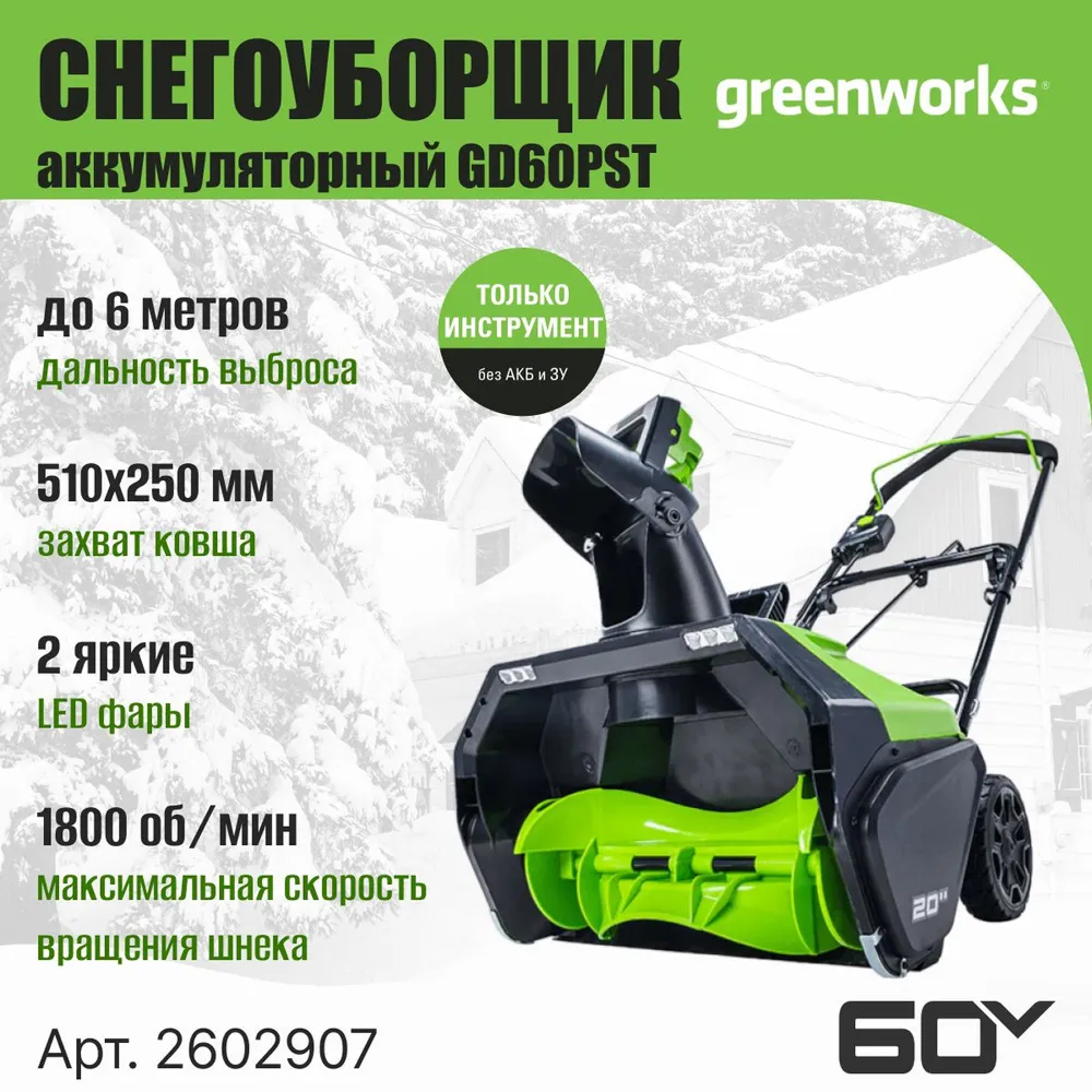 Аккумуляторный снегоуборщик Greenworks GD60PST 51см, б/щ, 60v (без АКБ и З/У) - Снегоуборщик имеет ширину захвата 51 см и глубину 25 см. Он отбрасывает снег на расстояние до 6 метров. Два передних светодиодных фонаря обеспечивают отличную видимость при работе в условиях недостаточной освещенности. Бесщеточный двигатель DigiPro дает высокую производительность и надежность устройства.