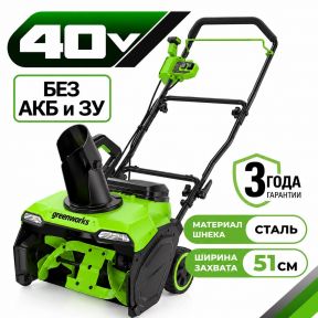 Аккумуляторный снегоуборщик Greenworks GD40STX2 51см, б/щ, 40v (без АКБ и З/У) Аккумуляторный снегоуборщик Greenworks GD40STX2 51см, б/щ, 40v (без АКБ и З/У)