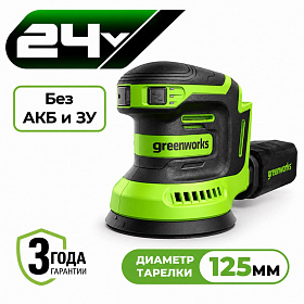 Аккумуляторная эксцентриковая шлифмашина Greenworks OS325 125мм, 24v (без АКБ и З/У)