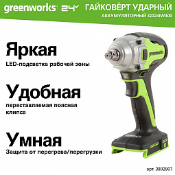Аккумуляторный ударный гайковерт Greenworks GD24IW400 б/щ, 1/2'', 400 Н·м, 24v (АКБ 1х4Ah, З/У) - изображение 2