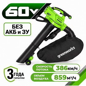 Аккумуляторный воздуходувка/пылесос Greenworks GD60BVII, б/щ  60v(без АКБ и З/У)